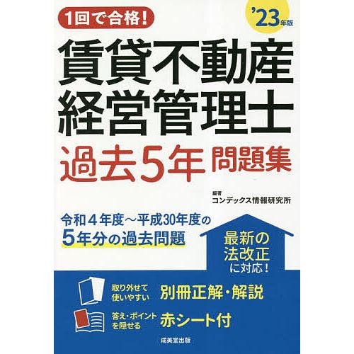 1回で合格!賃貸不動産経営管理士過去5年問題集 ’23年版/コンデックス情報研究所