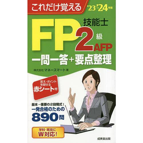 これだけ覚えるFP技能士2級・AFP一問一答+要点整理 ’23→’24年版/マネースマート