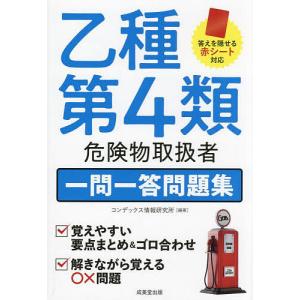 乙種第4類危険物取扱者一問一答問題集/コンデックス情報研究所