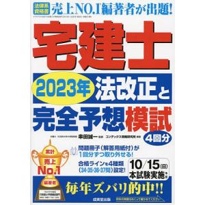 宅建士2023年法改正と完全予想模試/串田誠一/コンデックス情報研究所