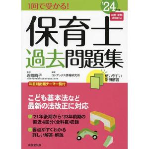 1回で受かる!保育士過去問題集 ’24年版/近喰晴子/コンデックス情報研究所｜bookfanプレミアム