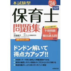 本試験型保育士問題集 ’24年版/近喰晴子/コンデックス情報研究所
