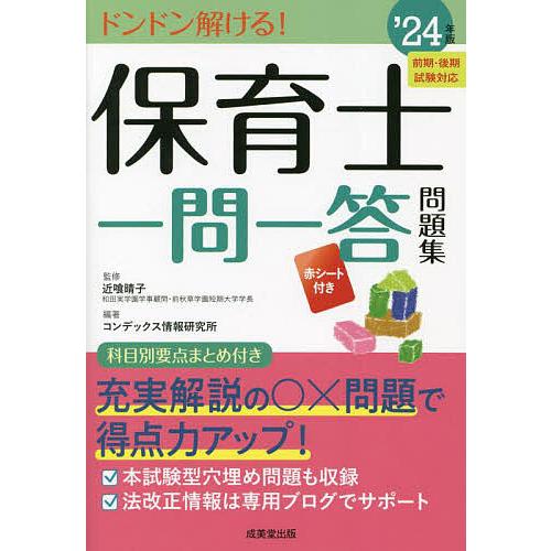 保育士一問一答問題集 ドンドン解ける! ’24年版/近喰晴子/コンデックス情報研究所