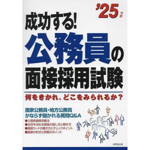 成功する!公務員の面接採用試験 何をきかれ、どこをみられるか? ’25年版｜bookfan