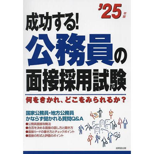 成功する!公務員の面接採用試験 何をきかれ、どこをみられるか? ’25年版