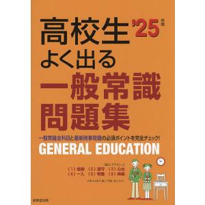 高校生よく出る一般常識問題集 ’25年版｜bookfan