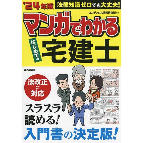 マンガでわかるはじめての宅建士 ’24年版/コンデックス情報研究所