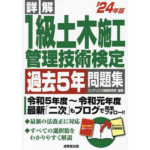 詳解1級土木施工管理技術検定過去5年問題集 ’24年版/コンデックス情報研究所