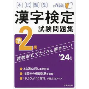 本試験型漢字検定準2級試験問題集 ’24年版