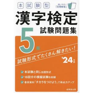 本試験型漢字検定5級試験問題集 24年版 - 最安値・価格比較 - Yahoo