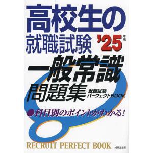 高校生の就職試験一般常識問題集 ’25年版｜bookfan