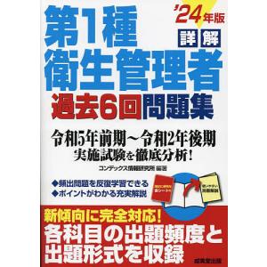 詳解第1種衛生管理者過去6回問題集 ’24年版/コンデックス情報研究所