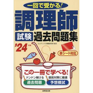 調理師試験過去問題集 一回で受かる! ’24年版/コンデックス情報研究所