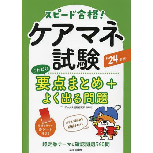 ケアマネ試験これだけ要点まとめ+よく出る問題 スピード合格! ’24年版/コンデックス情報研究所