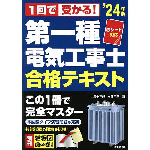 1回で受かる!第一種電気工事士合格テキスト ’24年版/中場十三郎/久保田稔