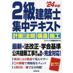 2級建築士集中テキスト ’24年版/コンデックス情報研究所