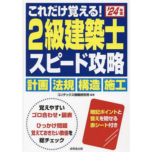 これだけ覚える!2級建築士スピード攻略 ’24年版/コンデックス情報研究所