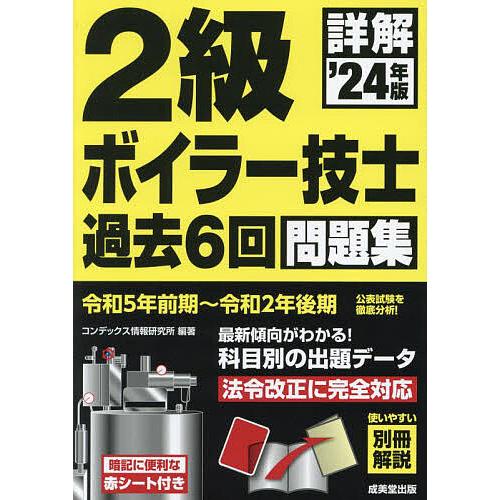 詳解2級ボイラー技士過去6回問題集 ’24年版/コンデックス情報研究所