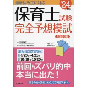 保育士試験完全予想模試 ’24年版/近喰晴子/コンデックス情報研究所