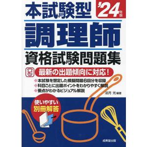 本試験型調理師資格試験問題集 ’24年版/法月光｜bookfanプレミアム