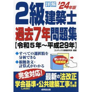 詳解2級建築士過去7年問題集 ’24年版/コンデックス情報研究所｜bookfanプレミアム