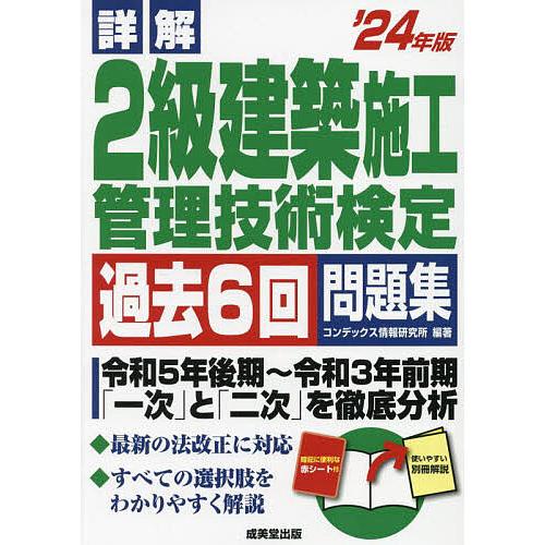 詳解2級建築施工管理技術検定過去6回問題集 ’24年版/コンデックス情報研究所