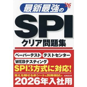 最新最強のSPIクリア問題集 ’26年版｜bookfan