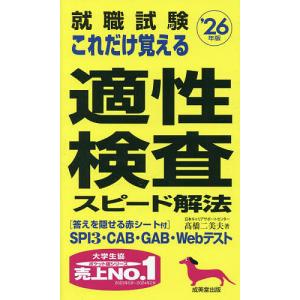 就職試験これだけ覚える適性検査スピード解法 ’26年版/高橋二美夫｜bookfan