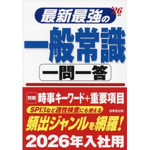 最新最強の一般常識一問一答 ’26年版｜bookfan