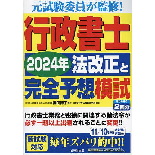 行政書士2024年法改正と完全予想模試/織田博子/コンデックス情報研究所