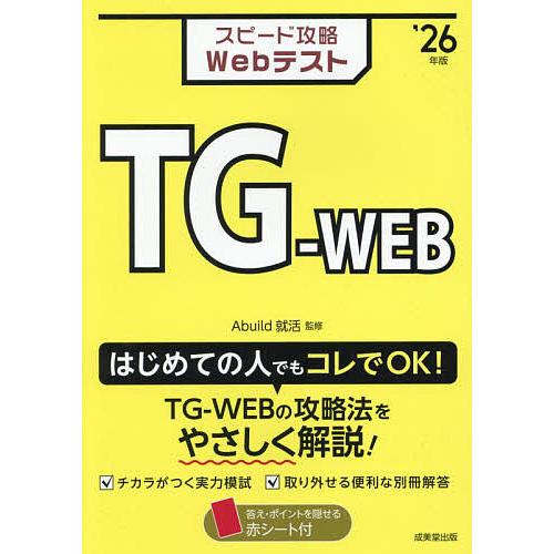 スピード攻略WebテストTG-WEB ’26年版/Abuild就活