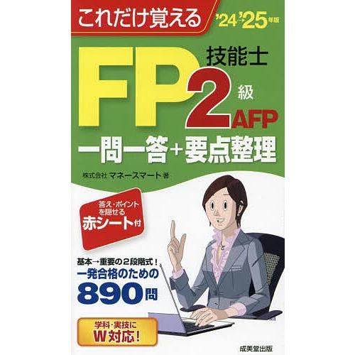 これだけ覚えるFP技能士2級AFP一問一答+要点整理 ’24→’25年版/マネースマート