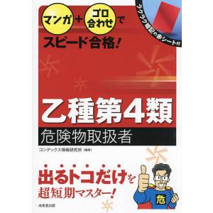 10日で受かる 乙種第4類 危険物取扱者 すい~っと合格(増補改訂4版