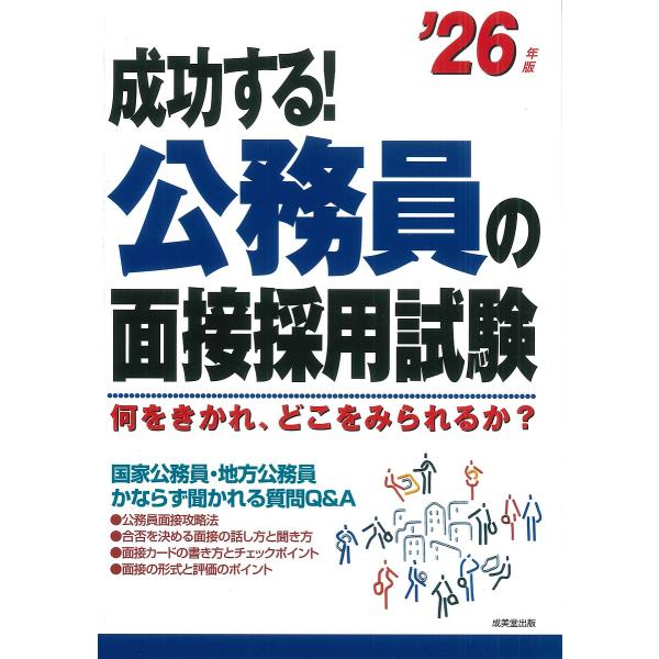 成功する!公務員の面接採用試験 何をきかれ、どこをみられるか? ’26年版