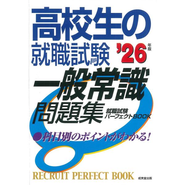 高校生の就職試験一般常識問題集 ’26年版