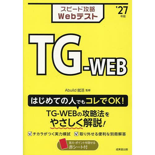 スピード攻略WebテストTG-WEB ’27年版/Abuild就活