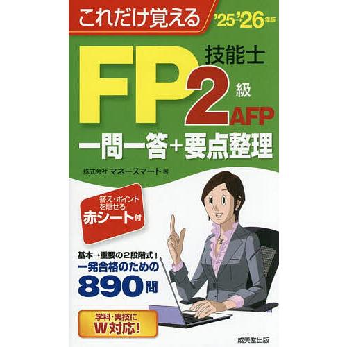 これだけ覚えるFP2級AFP技能士一問一答+要点整理 ’25→’26年版/マネースマート