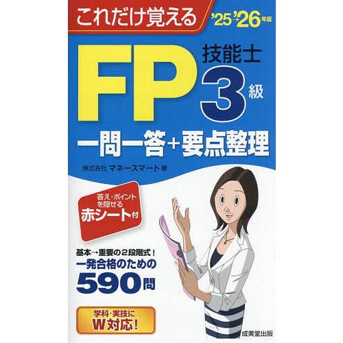 これだけ覚えるFP3級技能士一問一答+要点整理 ’25→’26年版/マネースマート