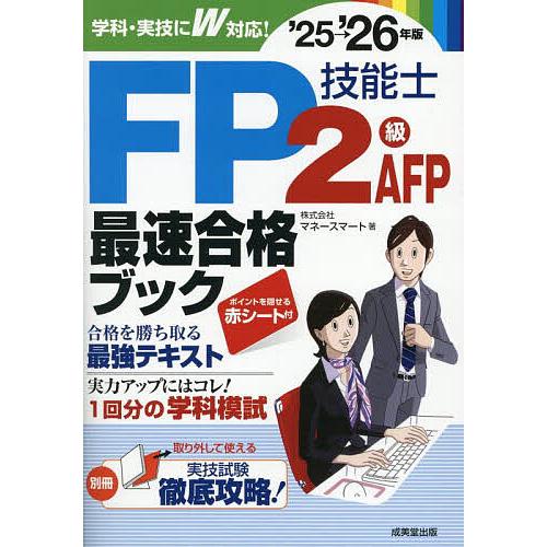 FP技能士2級・AFP最速合格ブック ’25→’26年版/マネースマート