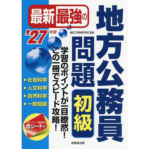 最新最強の地方公務員問題初級 学習のポイントが一目瞭然!この1冊でスピード攻略! ’27年版/東京工...