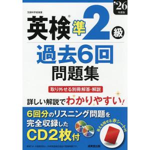 英検準2級過去6回問題集 ’26年度版の商品画像