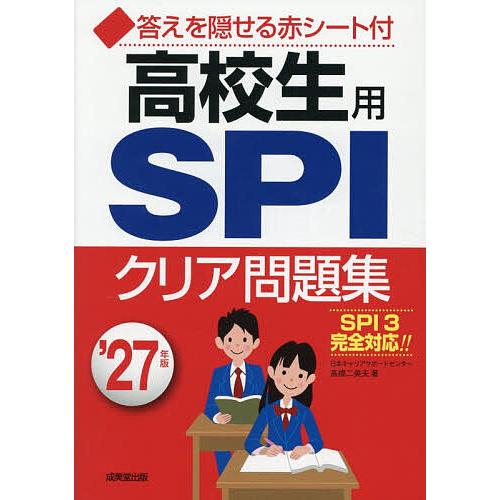 高校生用SPIクリア問題集 ’27年版/高橋二美夫