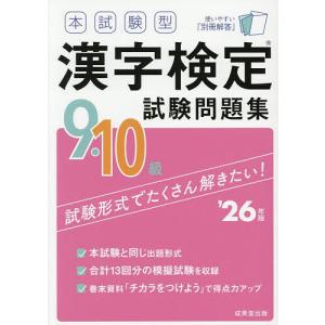 本試験型漢字検定試験問題集9・10級 ’26年版