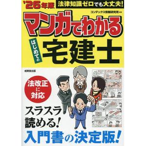 マンガでわかるはじめての宅建士 ’26年版/コン...の商品画像
