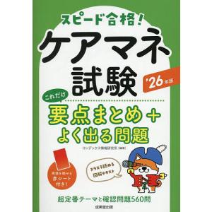 ケアマネ試験これだけ要点まとめ+よく出る問題 ’26年版/コンデックス情報研究所
