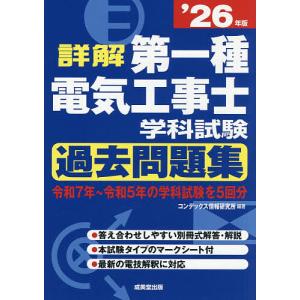 詳解第一種電気工事士学科試験過去問題集 ’26年...の商品画像