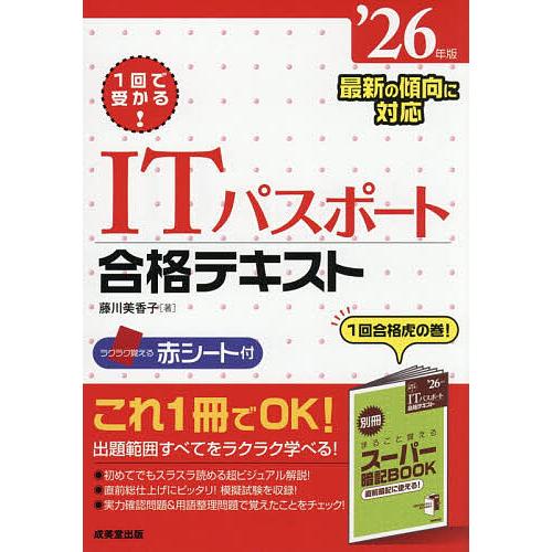 1回で受かる!ITパスポート合格テキスト ’26年版/藤川美香子