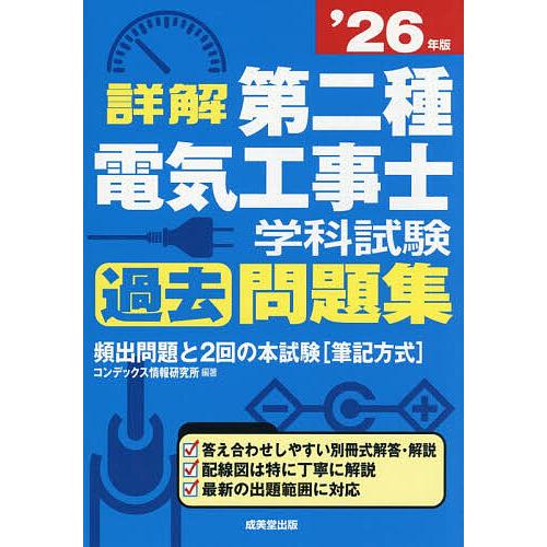 詳解第二種電気工事士学科試験過去問題集 ’26年版/コンデックス情報研究所