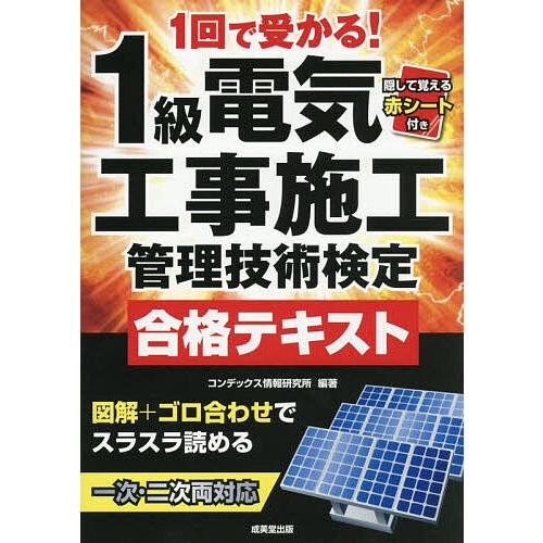 1回で受かる!1級電気工事施工管理技術検定合格テキスト 〔2026〕/コンデックス情報研究所