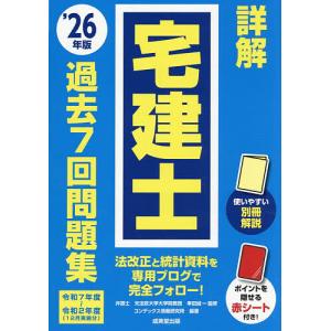 詳解宅建士過去7回問題集 ’26年版/串田誠一/コンデックス情報研究所